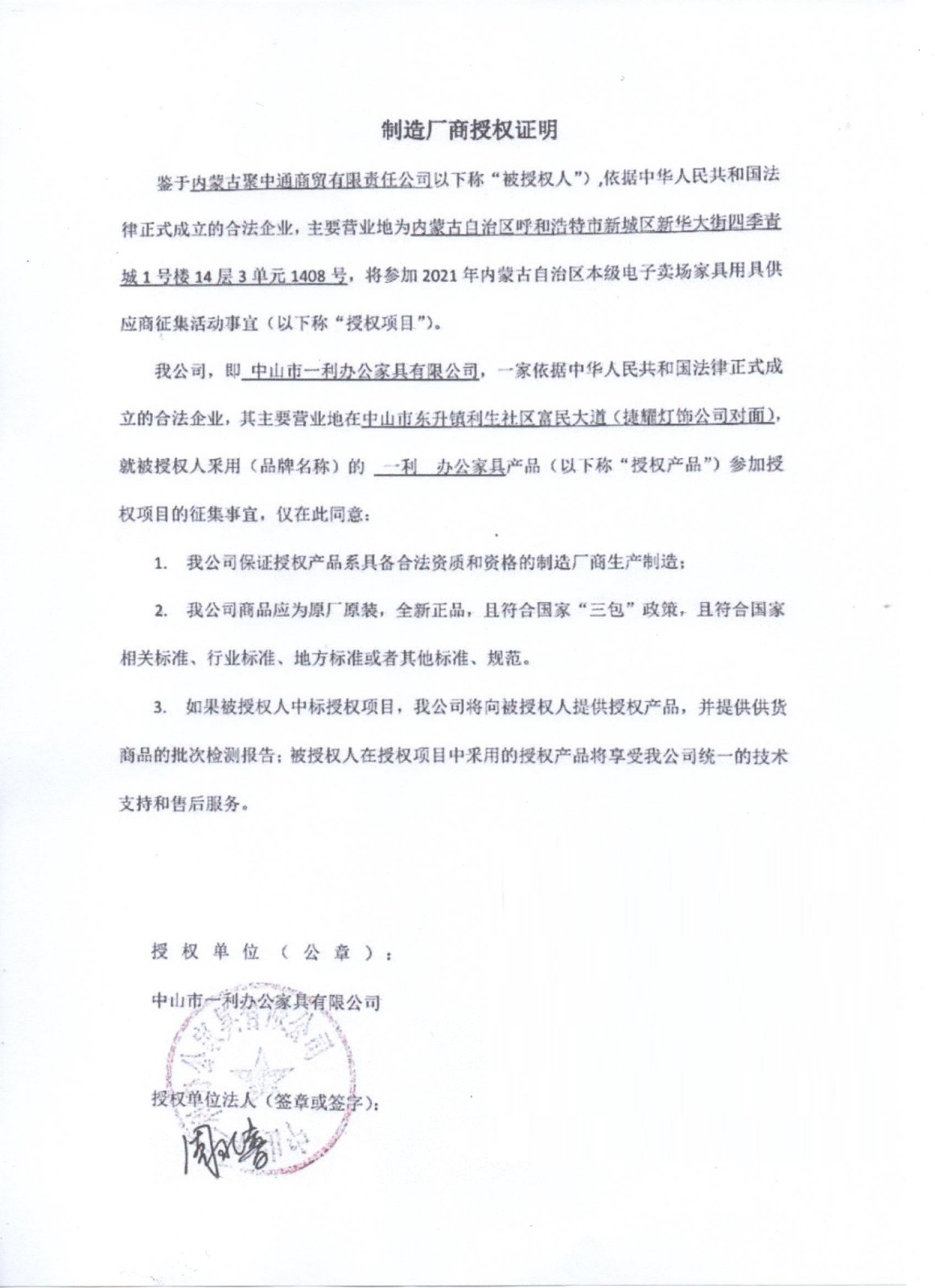 一利辦公家具授權(quán)書(shū) .jpg