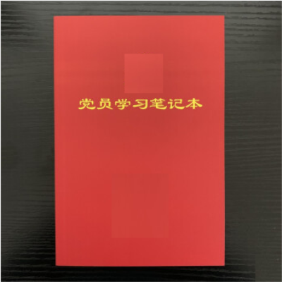 黨員學(xué)習(xí)筆記本加厚皮面B5/16K學(xué)習(xí)筆記本紅色