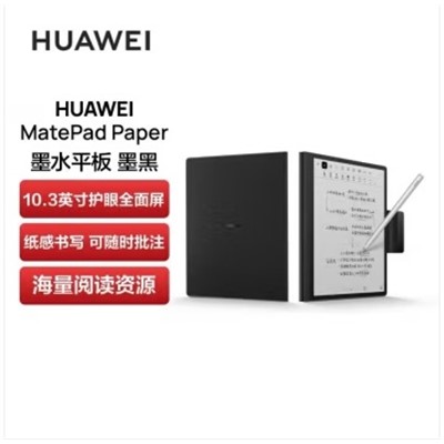 華為(HUAWEI)MatePad Paper 平板式微型計(jì)算機(jī) 10.3英寸墨水平板電紙書閱讀器手寫筆記本6+128G